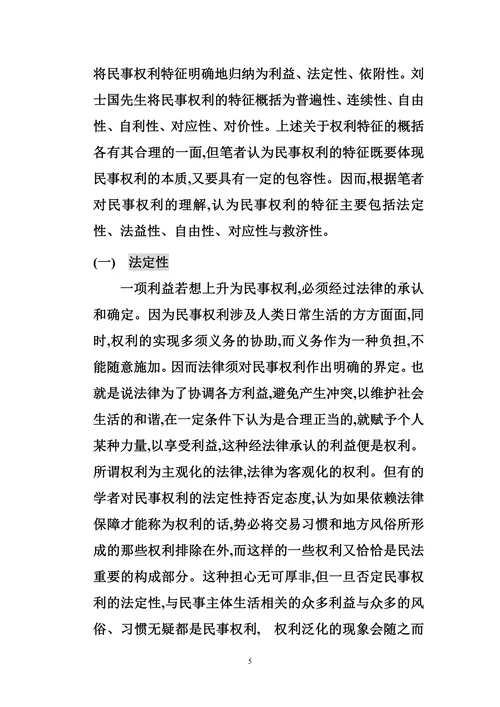 论民事权利的特征与本质