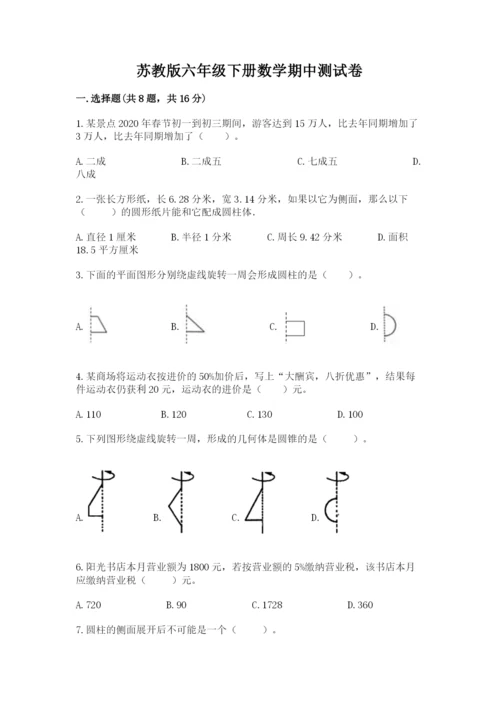 苏教版六年级下册数学期中测试卷含答案【最新】.docx