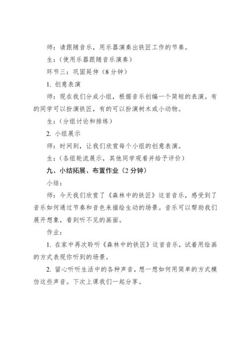 【新教材】人教版（2012）音乐二年级上册3.3 欣赏 森林中的铁匠（片段）教案