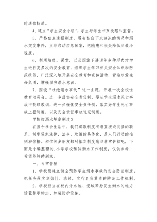 学校防溺水规章制度（通用5篇）.docx