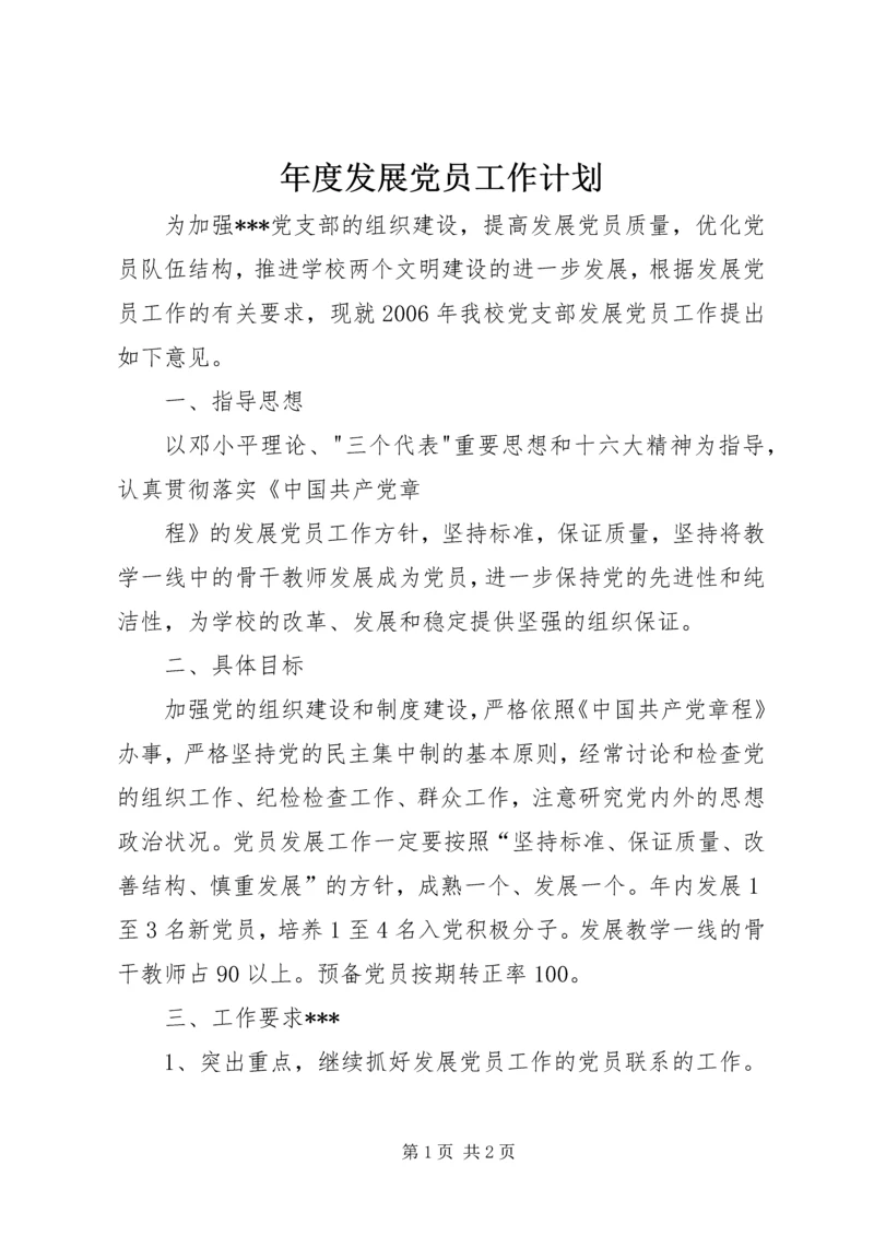 年度发展党员工作计划 (2).docx