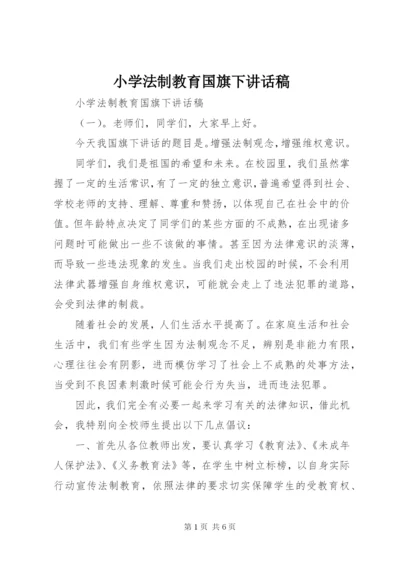 小学法制教育国旗下讲话稿.docx