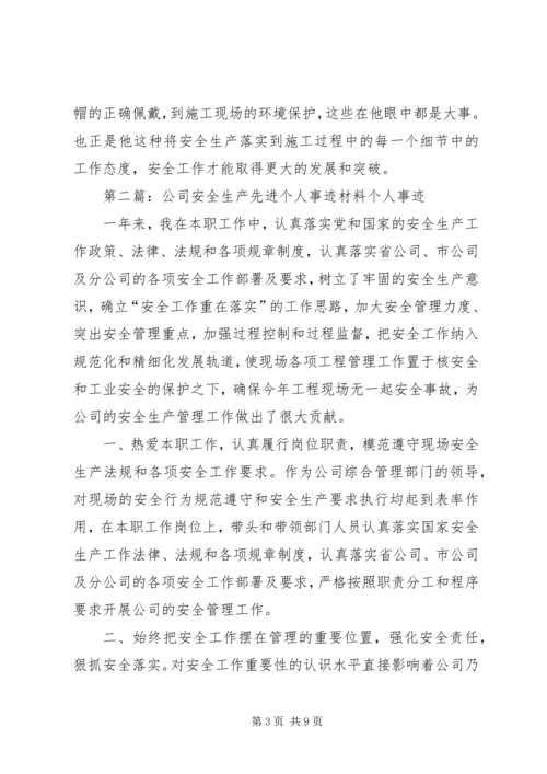 公司安全生产先进个人事迹材料.docx