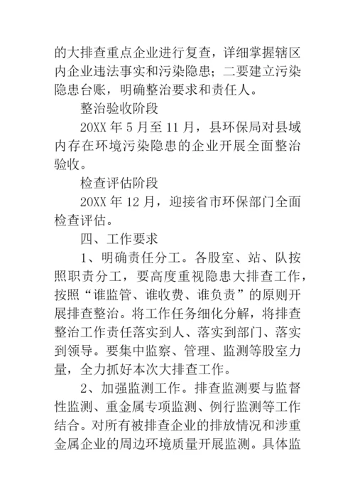 环境污染隐患大排查工作方案.docx