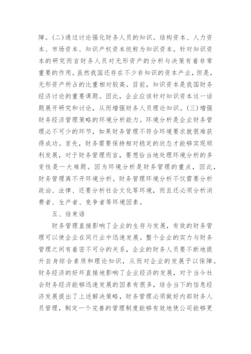 财务经济管理问题及创新论文.docx