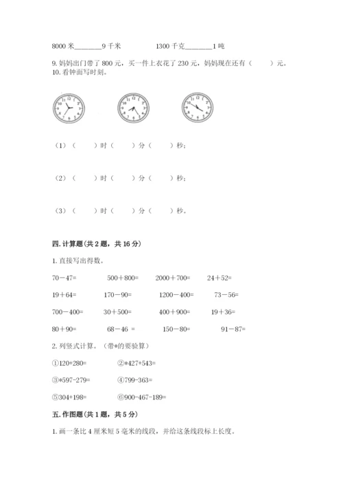 人教版三年级上册数学期中测试卷附参考答案（夺分金卷）.docx