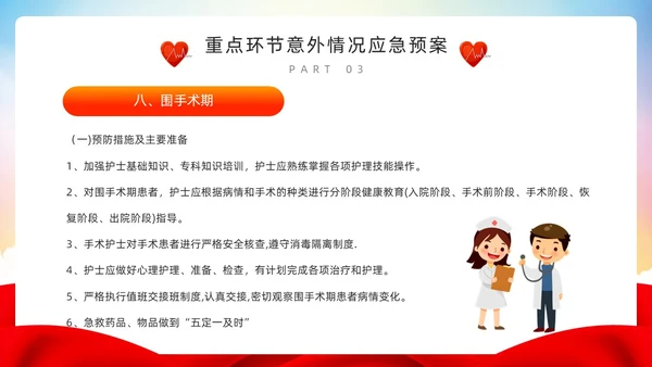 红色简约风护理重点环节应急管理PPT模板