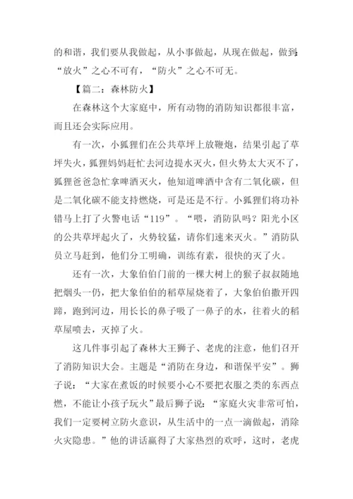 初中森林防火作文.docx