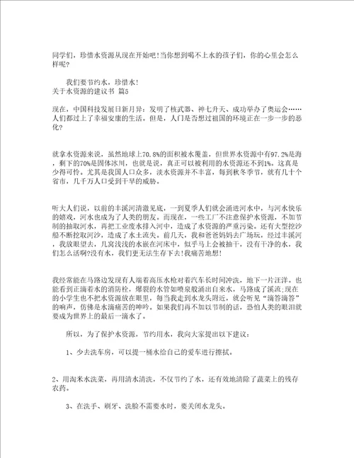 关于水资源的建议书通用13篇