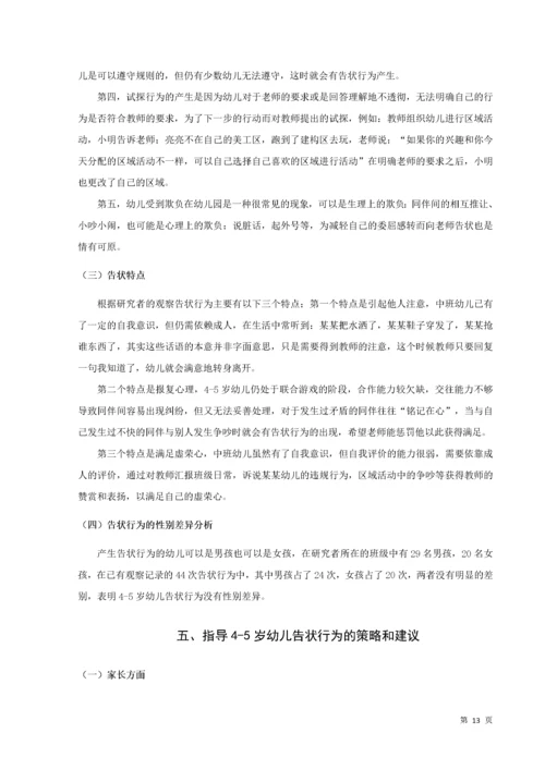 20160208111 葛宁慧 关于中班幼儿告状行为的研究及指导策略.docx