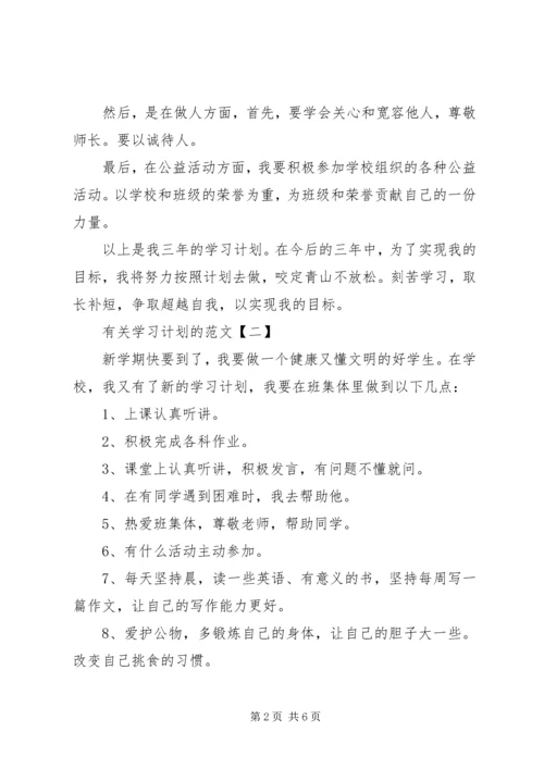 有关学习计划的范文.docx