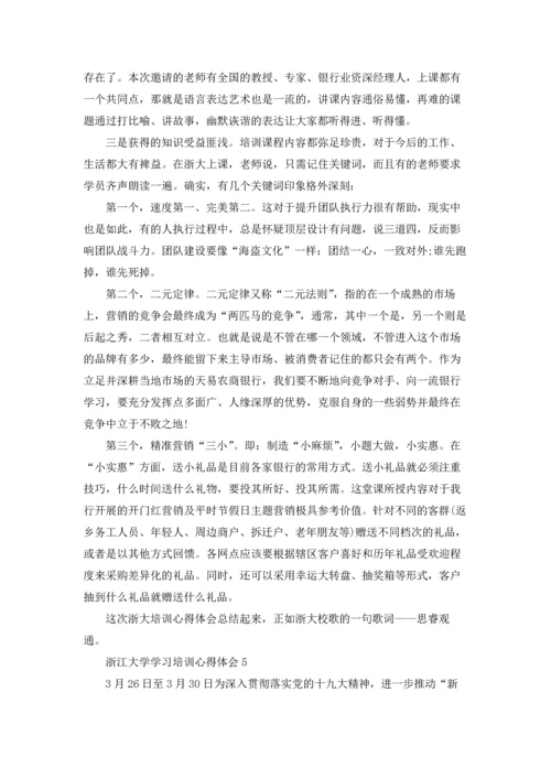 浙江大学学习培训心得体会5篇.docx