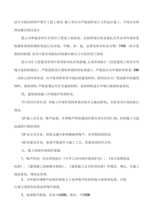 第四章环境保护管理体系和措施方案.docx