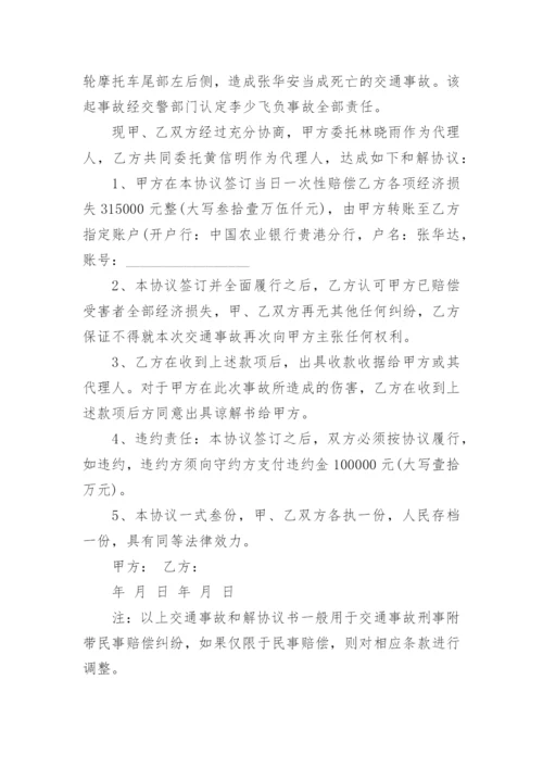 交通事故和解协议书范本_交通事故和解协议书参考五篇.docx