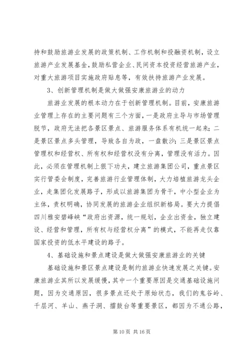 四川云南外出考察报告 (3).docx