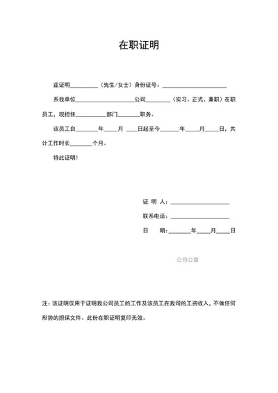 单位员工在职人事证明word模板