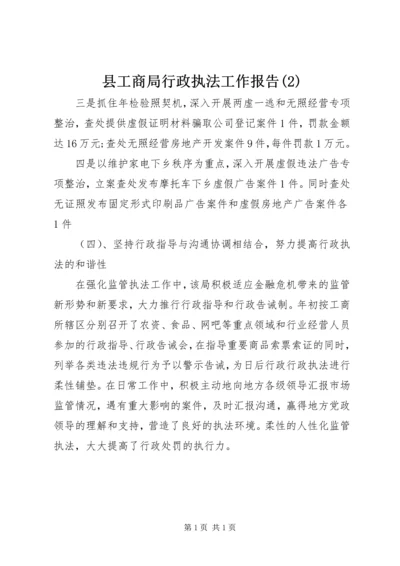 县工商局行政执法工作报告(2).docx