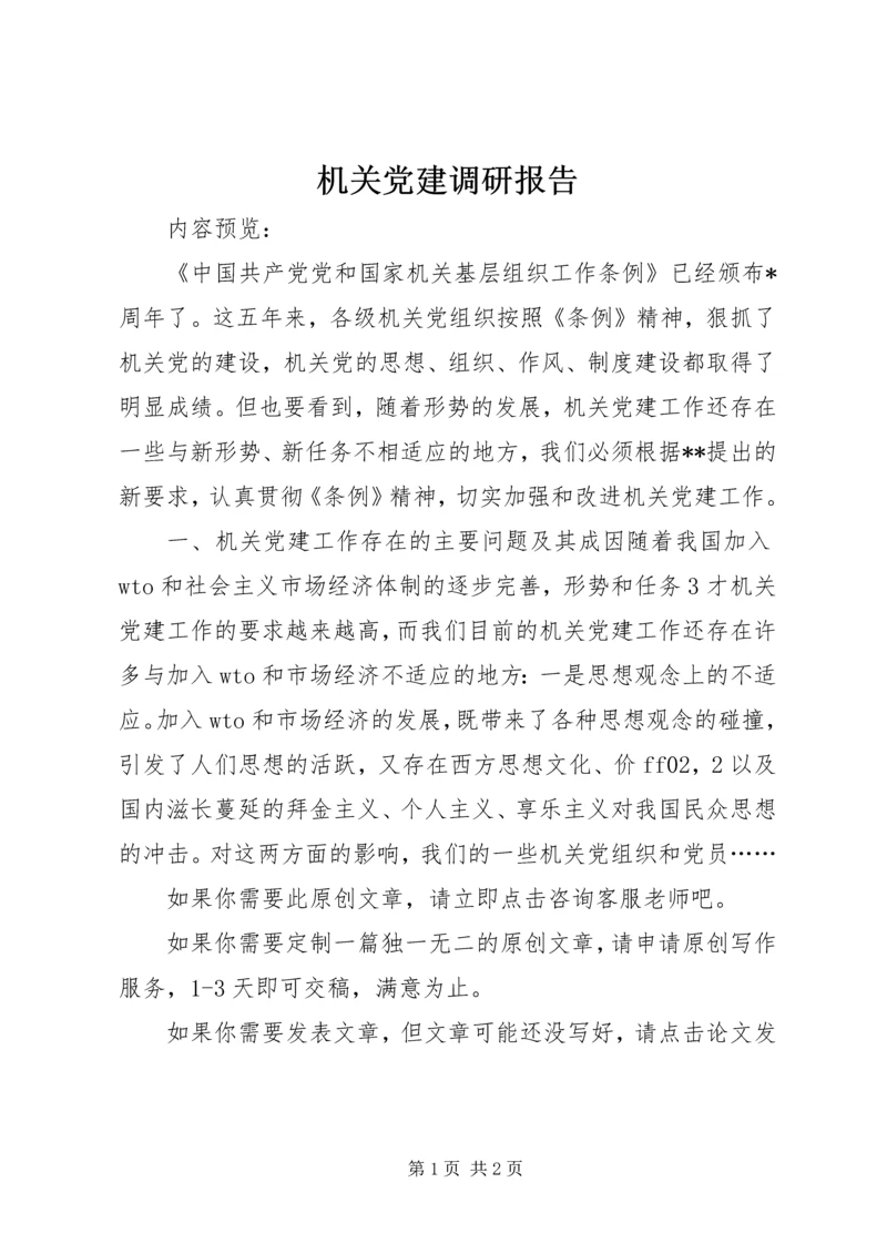 机关党建调研报告 (4).docx