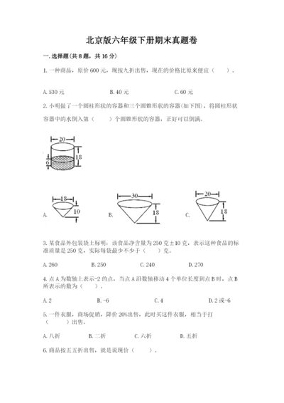 北京版六年级下册期末真题卷附参考答案（典型题）.docx