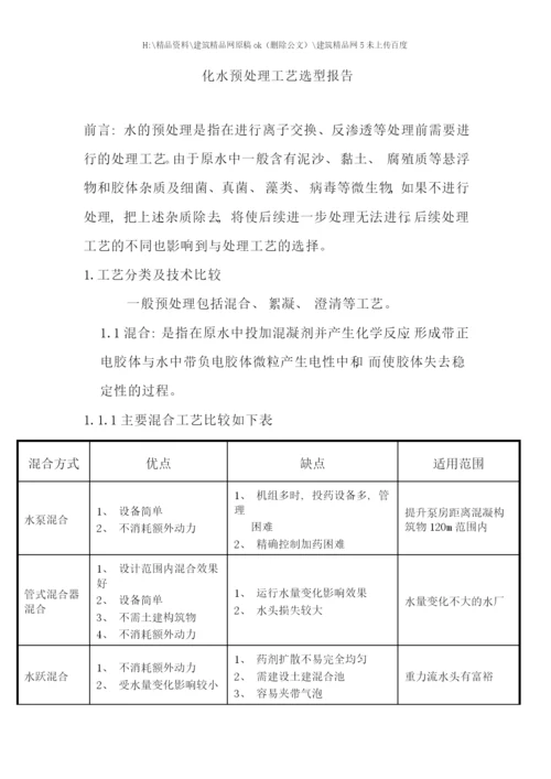 化水预处理工艺选型报告.docx