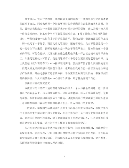 精编之顶岗实习自我鉴定范文短篇.docx