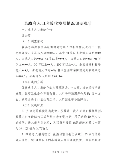 县政府人口老龄化发展情况调研报告.docx