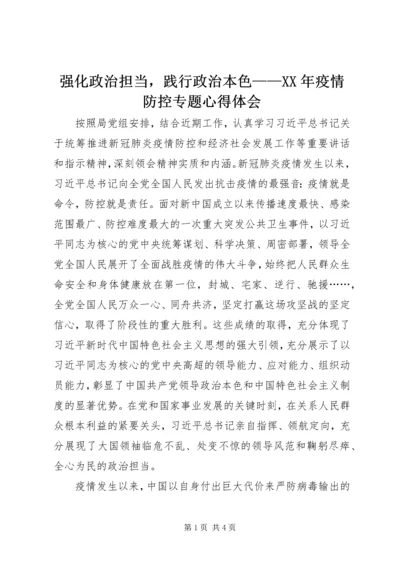 强化政治担当，践行政治本色——XX年疫情防控专题心得体会.docx