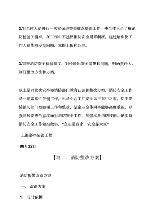 活动专项方案之消防整改专项方案.docx