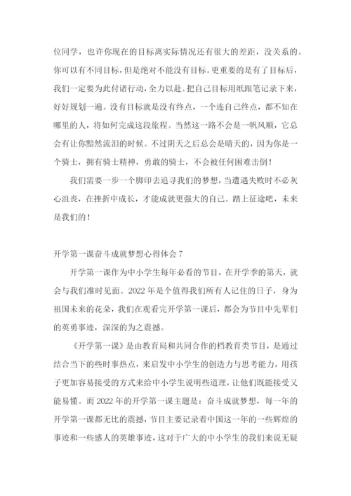 开学第一课奋斗成就梦想心得体会.docx