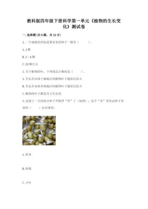 教科版四年级下册科学第一单元《植物的生长变化》测试卷精品（名师推荐）.docx