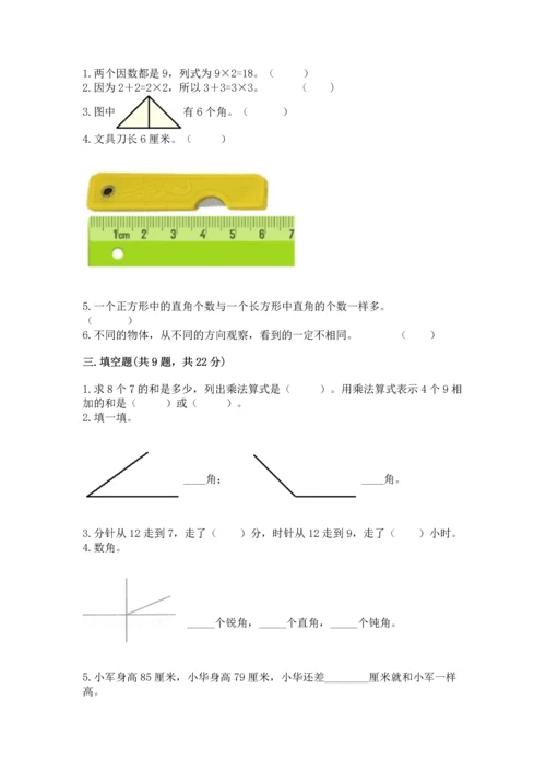 人教版数学二年级上册期末测试卷精品【各地真题】.docx