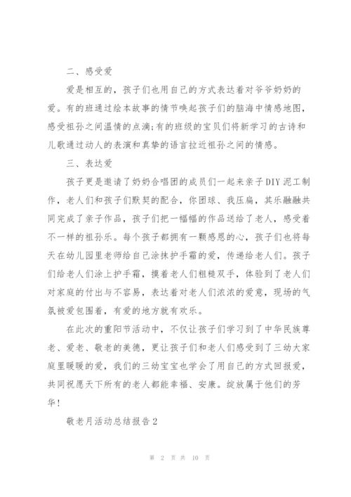 敬老月活动总结报告2021.docx