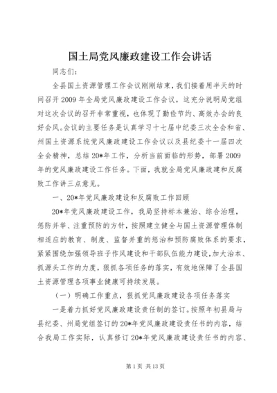 国土局党风廉政建设工作会讲话.docx