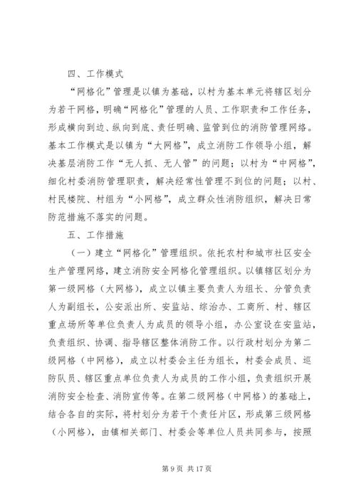 乡镇网格化管理实施方案范文三篇.docx