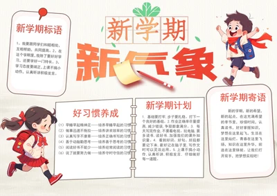 手绘新学期新气象手抄报开学季手抄报