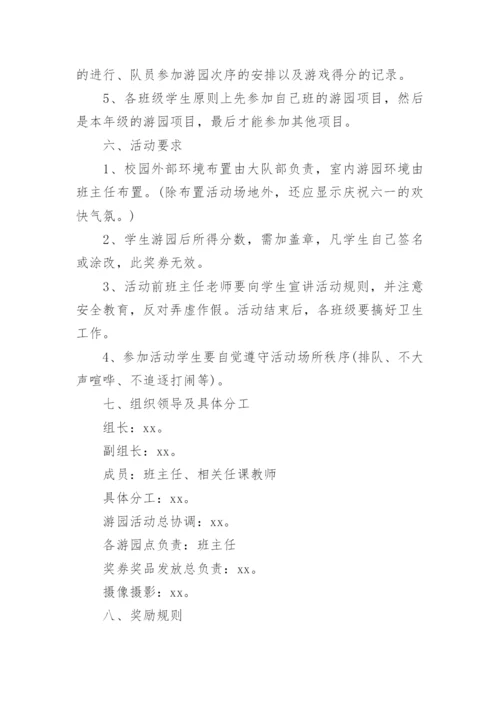 小学生儿童节游园会活动方案.docx