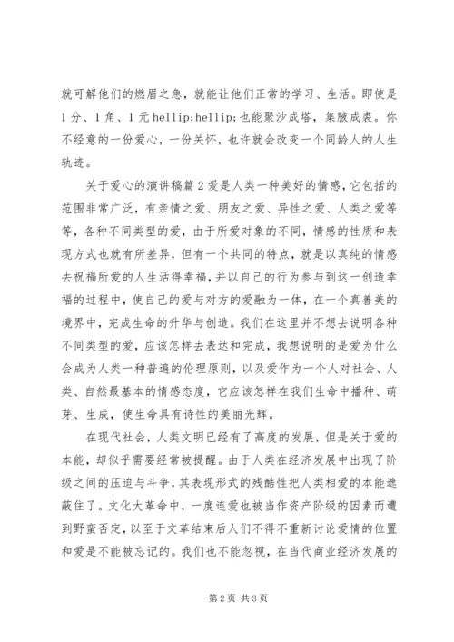 关于爱心的演讲稿3篇.docx