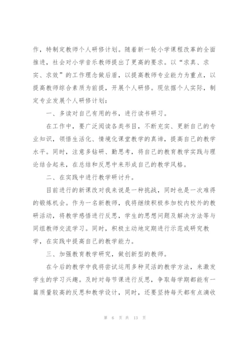 音乐教师个人研修工作计划.docx
