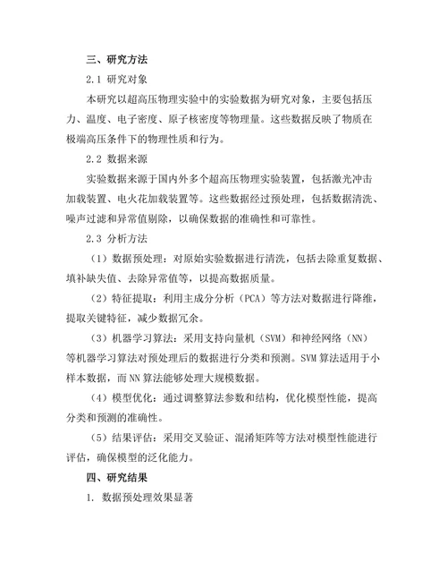 超高压物理实验中的数据分析方法