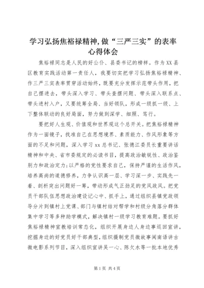 学习弘扬焦裕禄精神,做“三严三实”的表率心得体会.docx