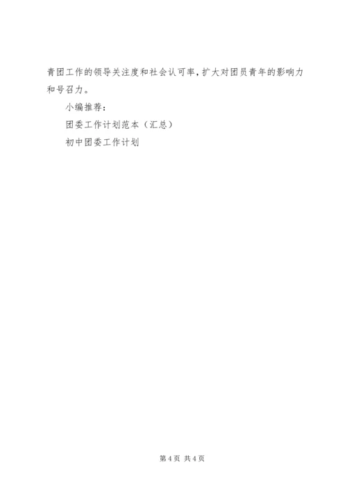 环卫局团委工作计划.docx