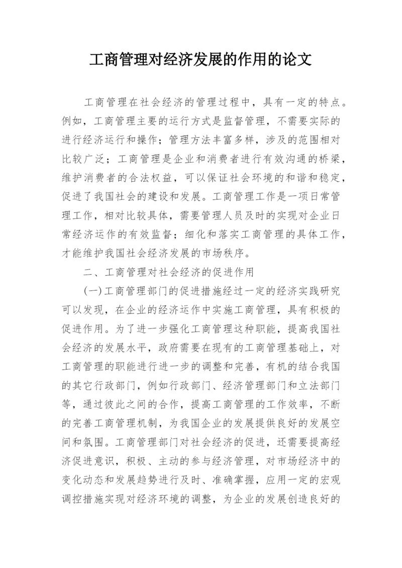 工商管理对经济发展的作用的论文.docx