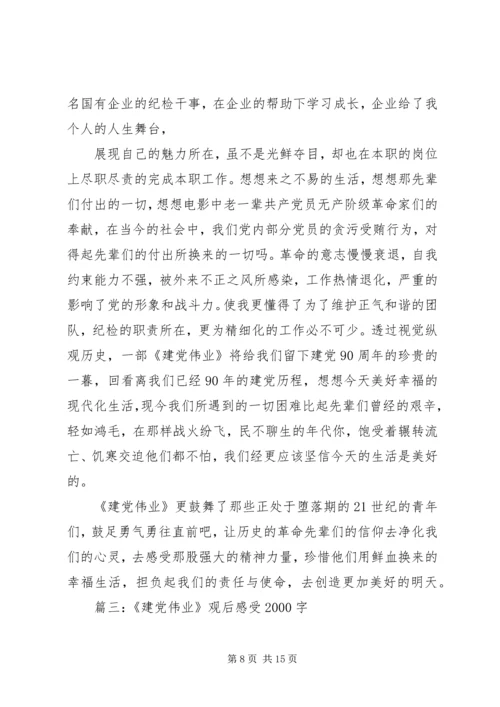 篇一：建党伟业观后感1500.docx