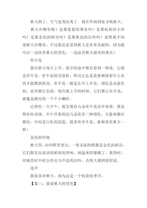描写秋天景色的作文500字.docx