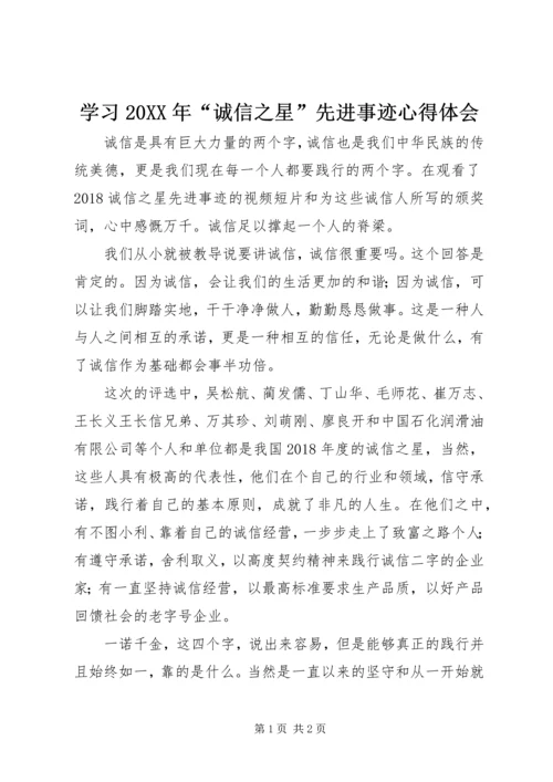 学习20XX年“诚信之星”先进事迹心得体会.docx