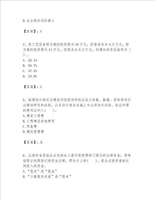 一级建造师之一建建设工程经济题库精品名师系列