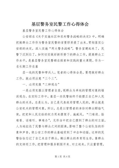 基层警务室民警工作心得体会 (10).docx