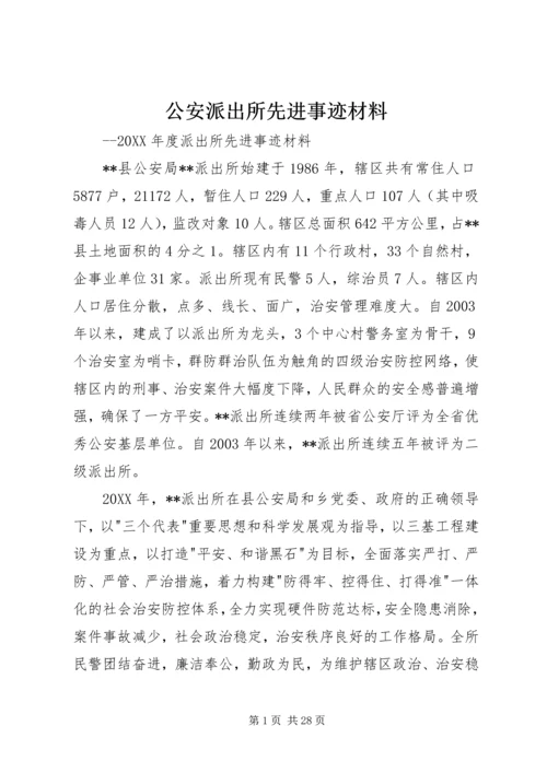 公安派出所先进事迹材料.docx