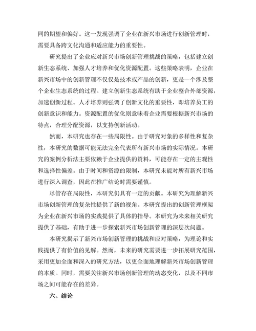 创新管理在新兴市场中的实践