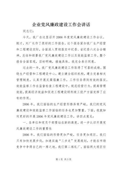 企业党风廉政建设工作会致辞.docx